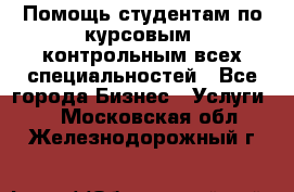 Помощь студентам по курсовым, контрольным всех специальностей - Все города Бизнес » Услуги   . Московская обл.,Железнодорожный г.